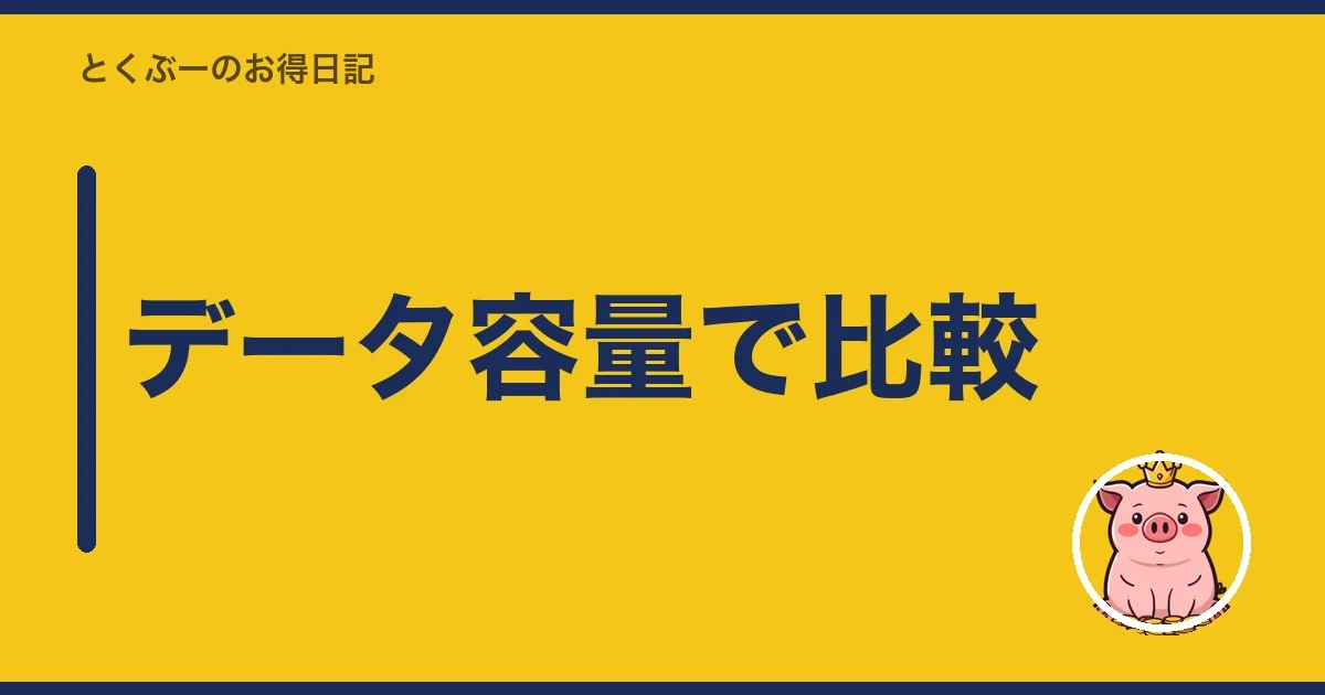 データ容量で比較|とくぶー