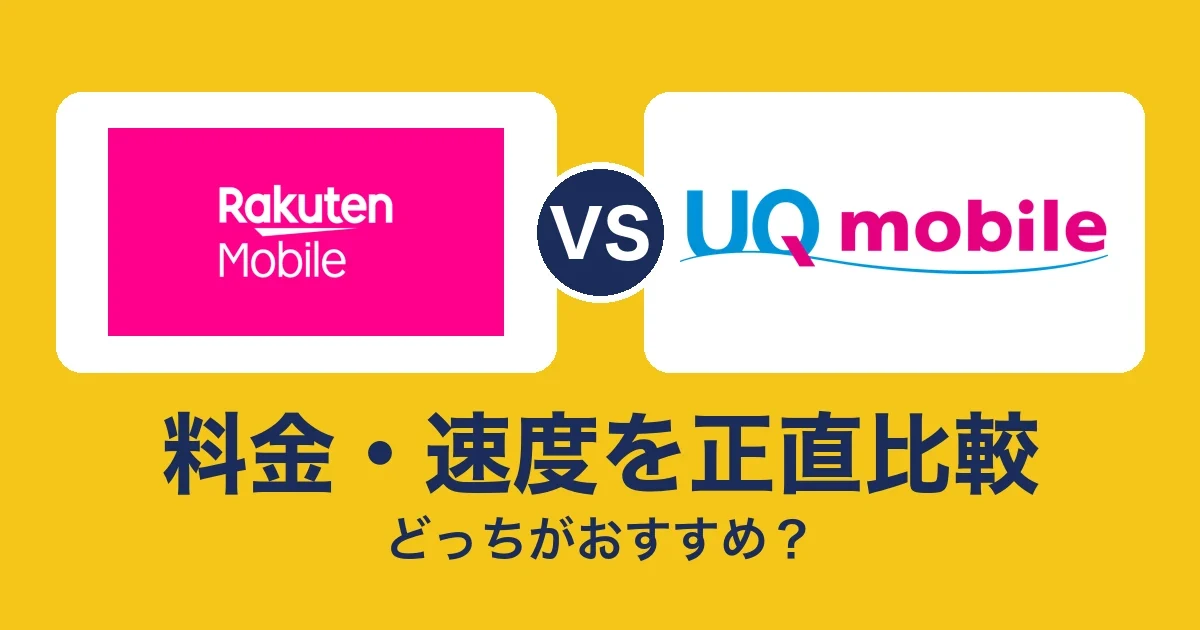 料金・速度を正直比較
