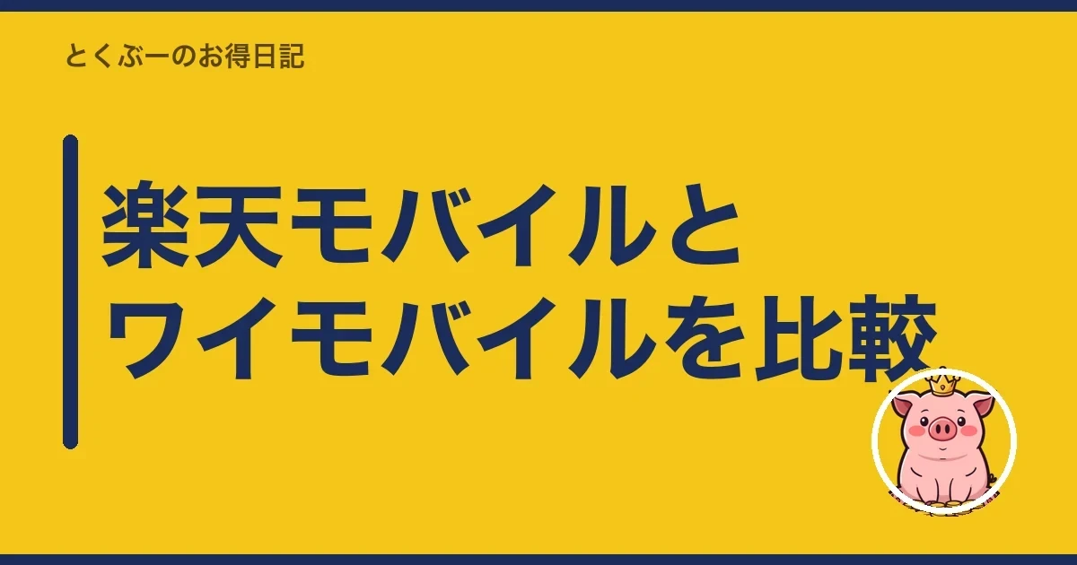 楽天モバイルとワイモバイルを比較｜とくぶー