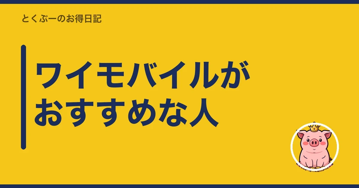 ワイモバイルがおすすめな人｜とくぶー