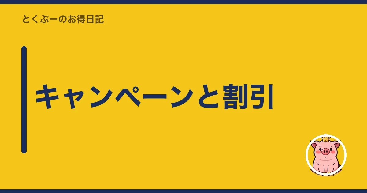 キャンペーンと割引｜とくぶー