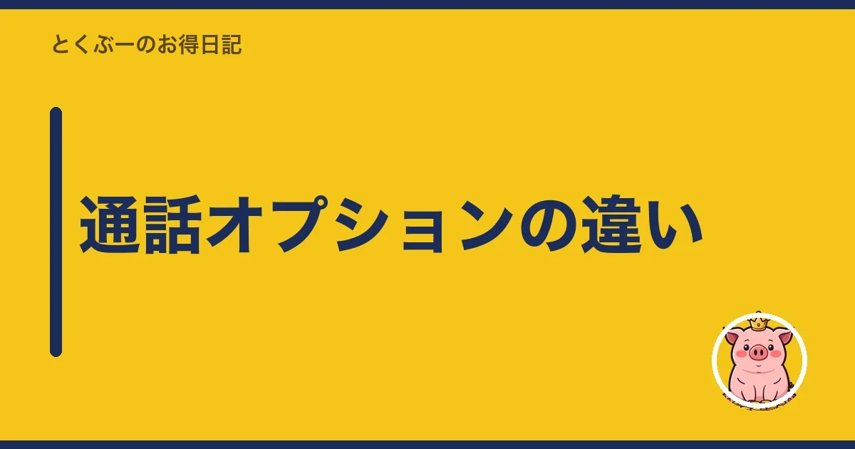 通話オプションの違い｜とくぶー