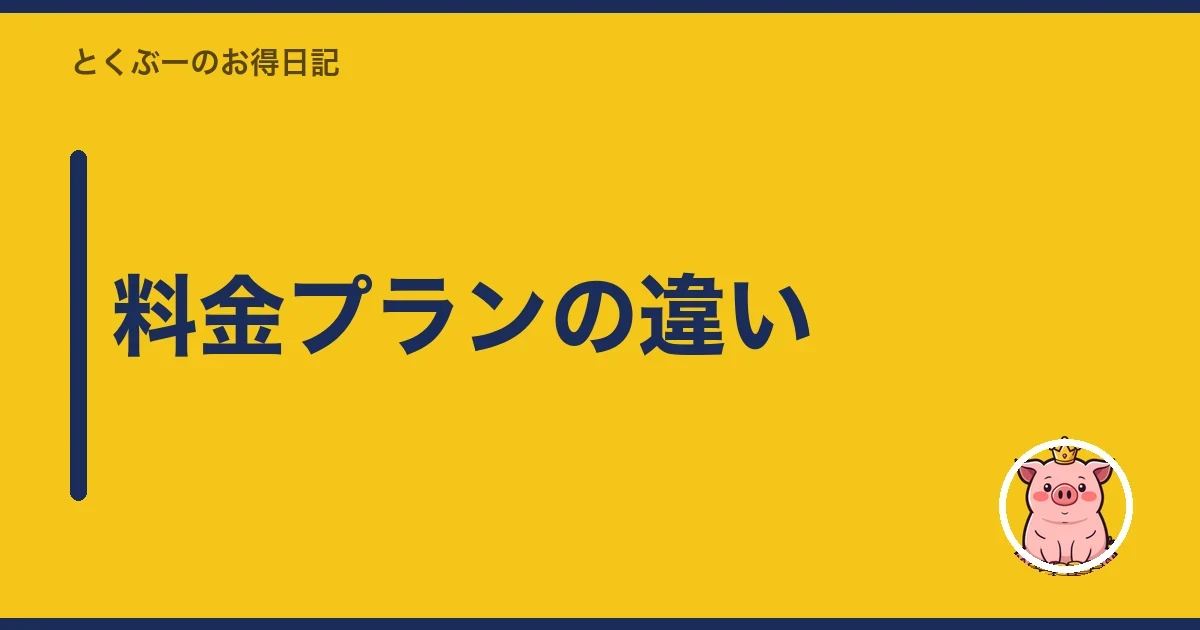 料金プランの違い｜とくぶー