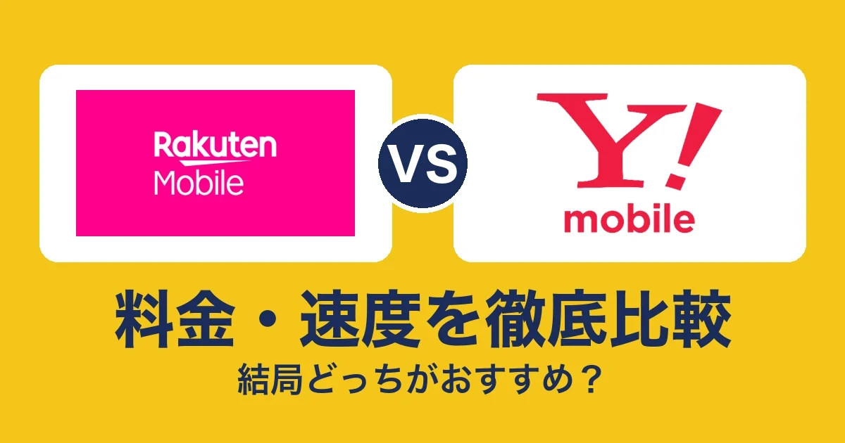 料金・速度を徹底比較