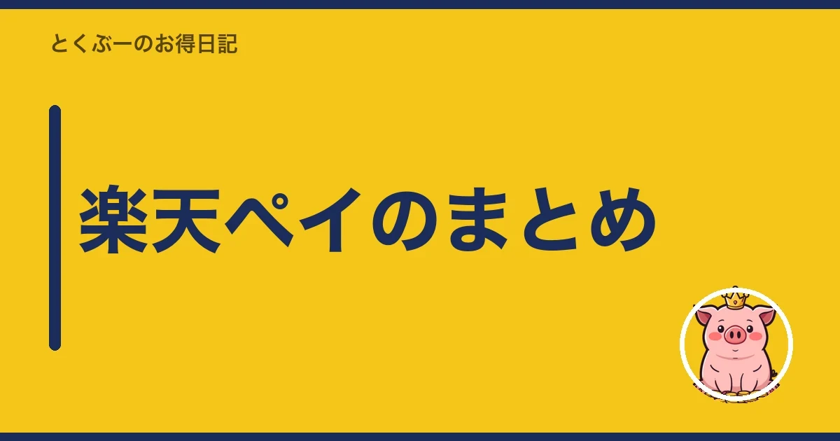 楽天ペイのまとめ|とくぶー