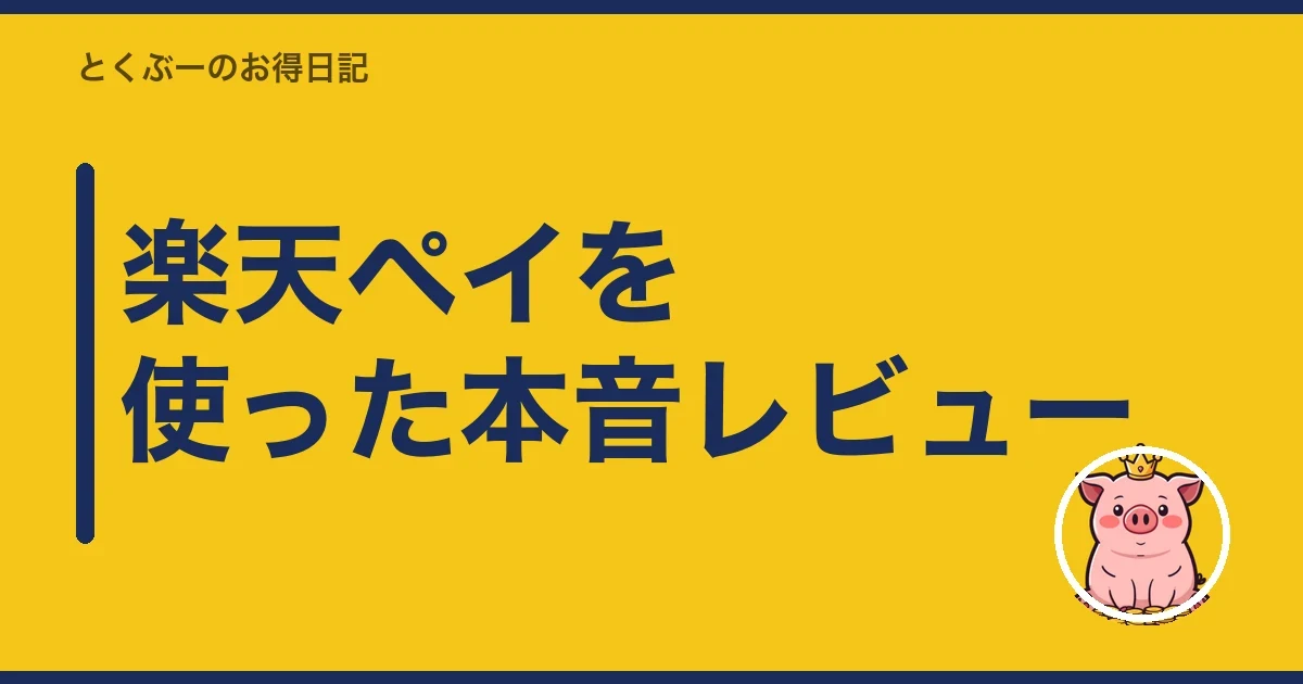 楽天ペイを使った本音レビュー|とくぶー
