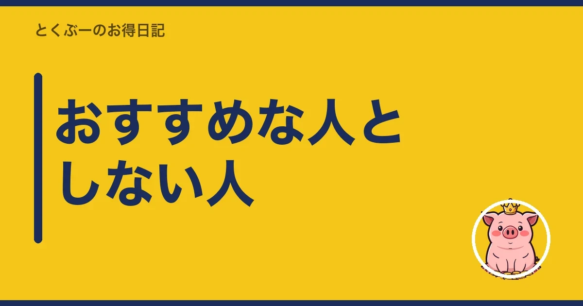 おすすめな人としない人|とくぶー