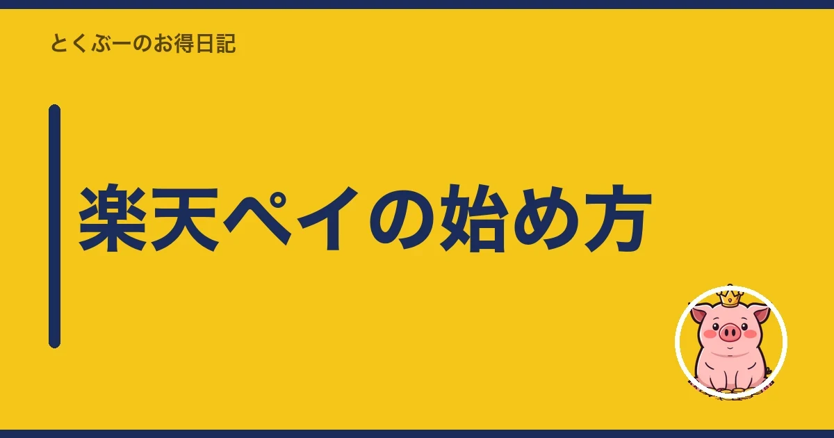 楽天ペイの始め方|とくぶー