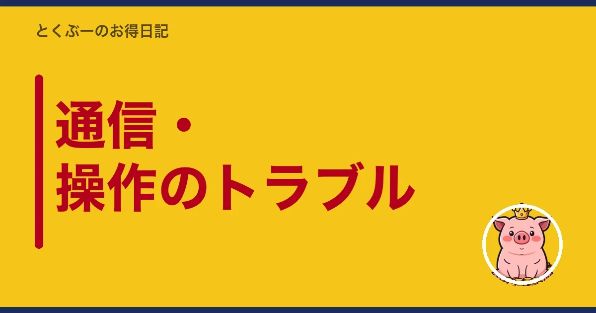通信・操作のトラブル|とくぶー