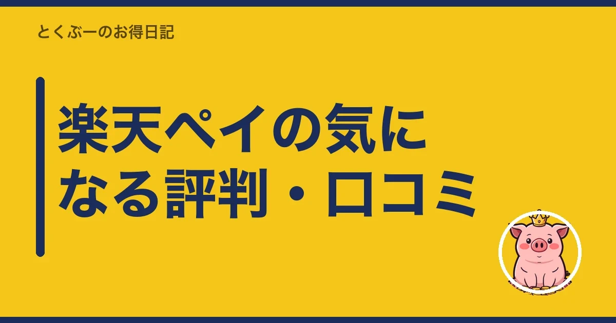 楽天ペイの気になる評判・口コミ|とくぶー