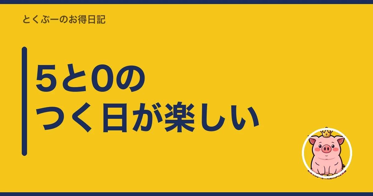 5と0のつく日が楽しい|とくぶー