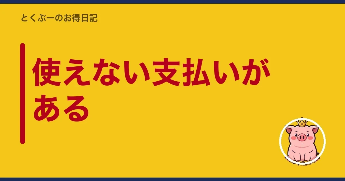 使えない支払いがある|とくぶー