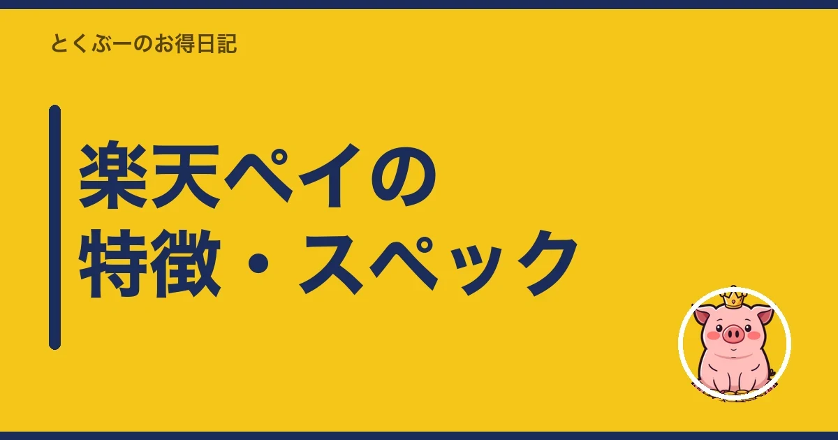 楽天ペイの特徴・スペック|とくぶー