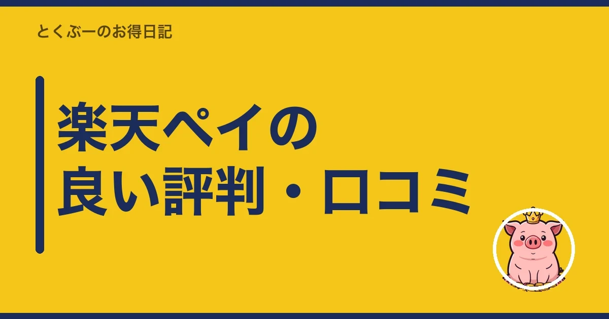 楽天ペイの良い評判・口コミ|とくぶー
