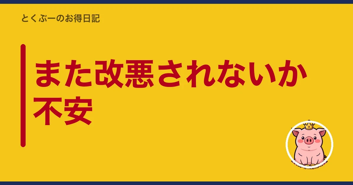 また改悪されないか不安|とくぶー