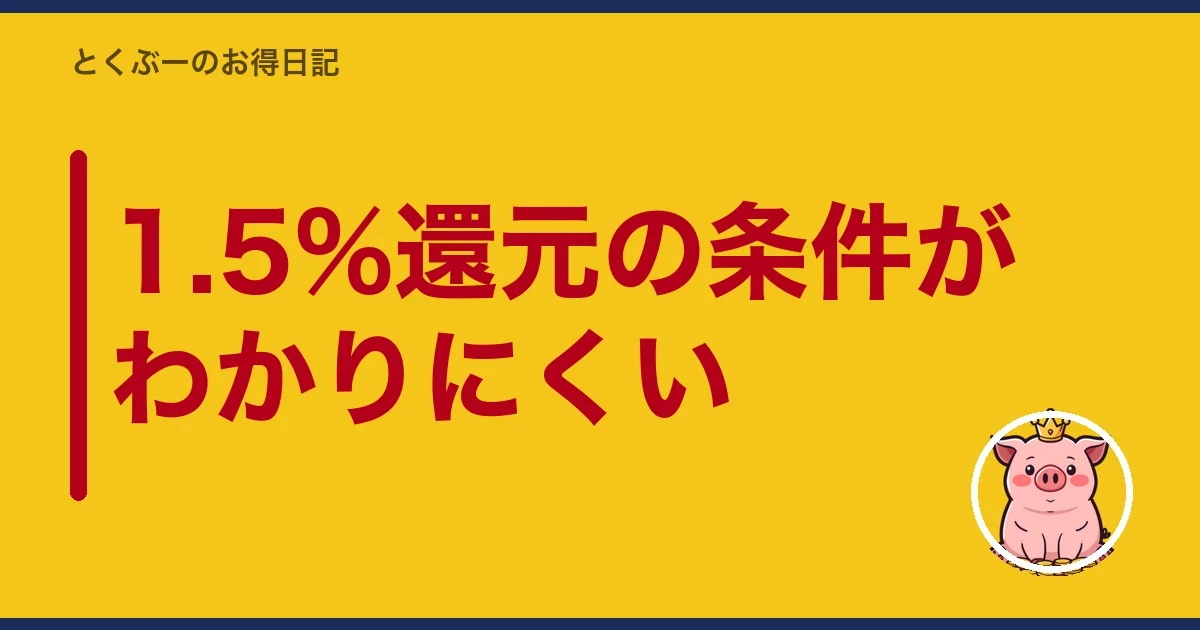 1.5%還元の条件がわかりにくい|とくぶー