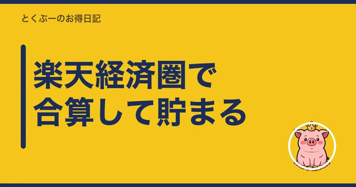 楽天経済圏で合算して貯まる|とくぶー
