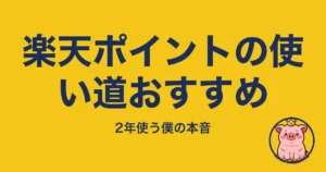 楽天ポイントの使い道おすすめ