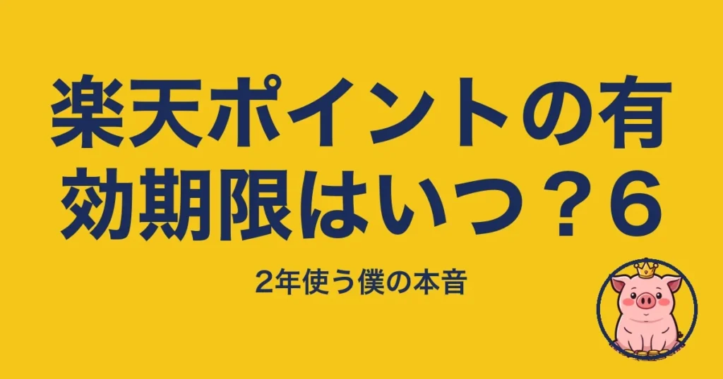 楽天ポイントの有効期限はいつ？6