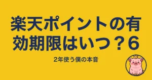楽天ポイントの有効期限はいつ？6