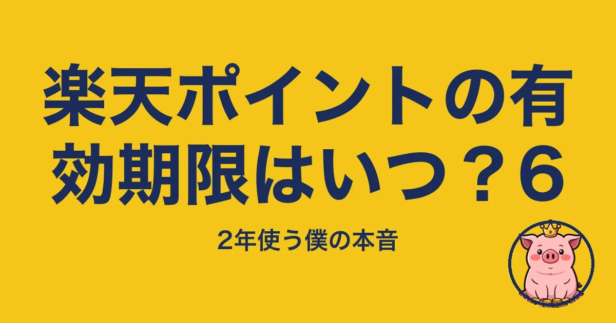 楽天ポイントの有効期限はいつ？6