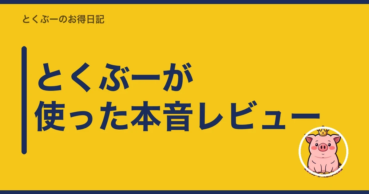 とくぶーが使った本音レビュー|とくぶー