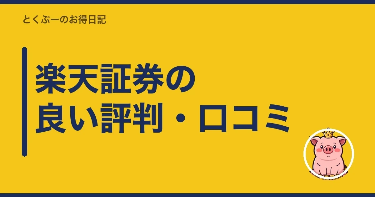 楽天証券の良い評判・口コミ|とくぶー