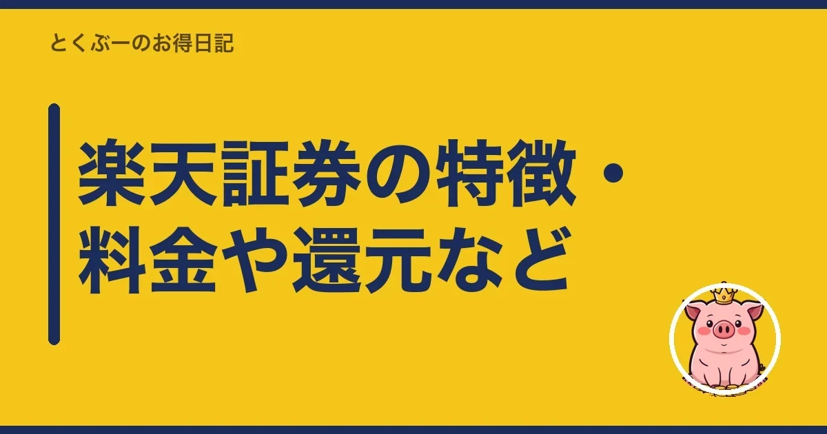 楽天証券の特徴・料金や還元など|とくぶー