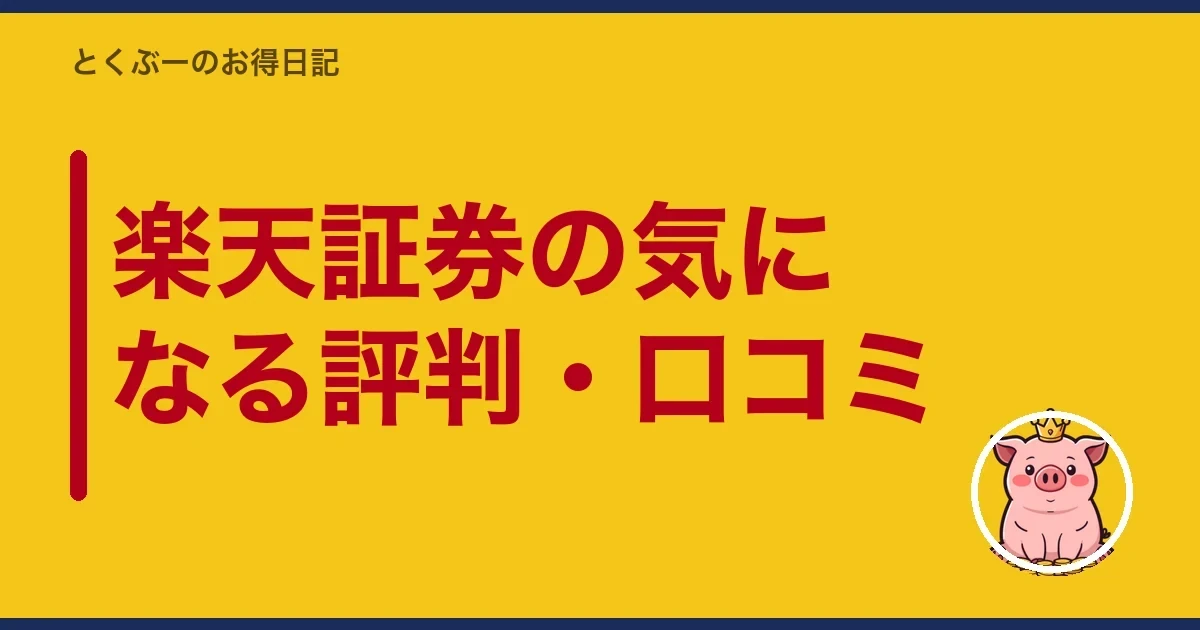 楽天証券の気になる評判・口コミ|とくぶー