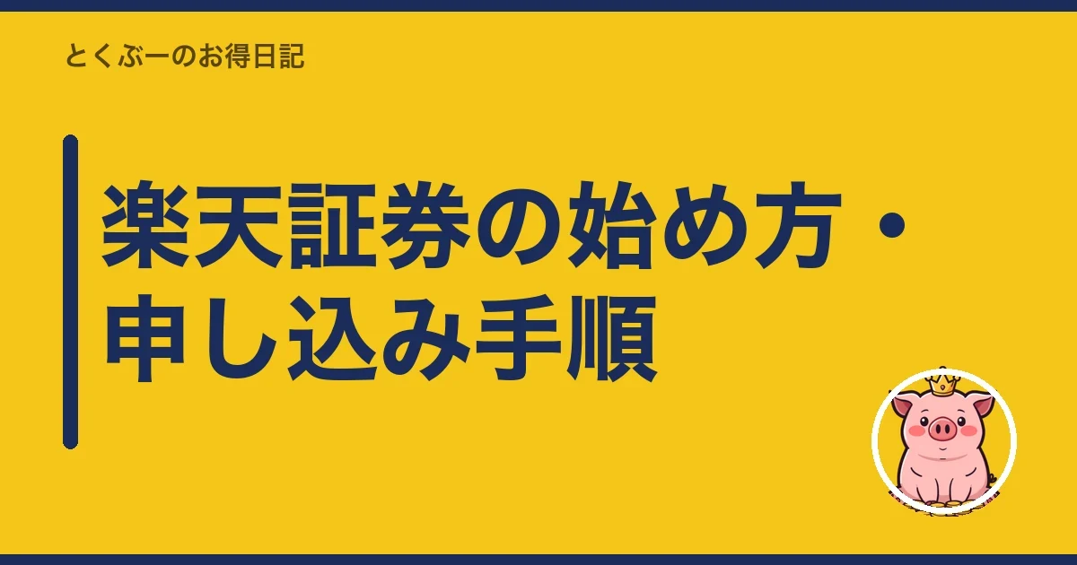 楽天証券の始め方・申し込み手順|とくぶー