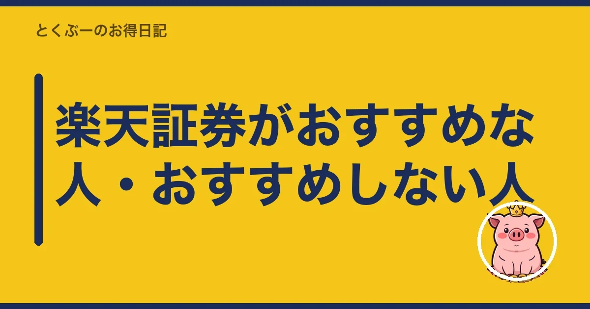 楽天証券がおすすめな人・おすすめしない人|とくぶー