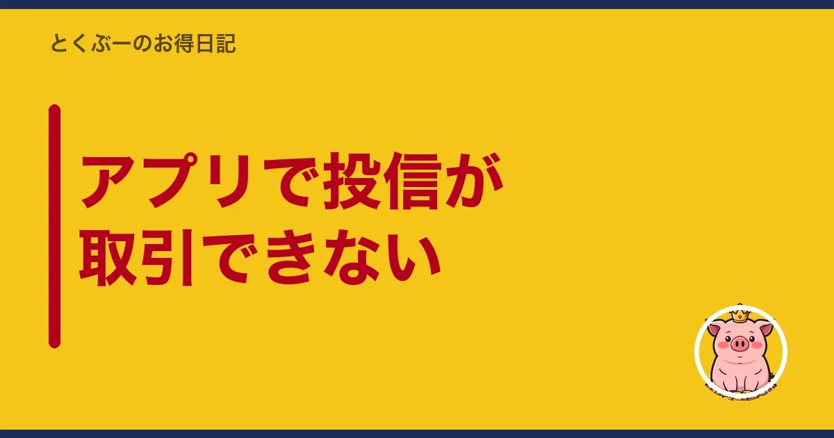 アプリで投信が取引できない|とくぶー