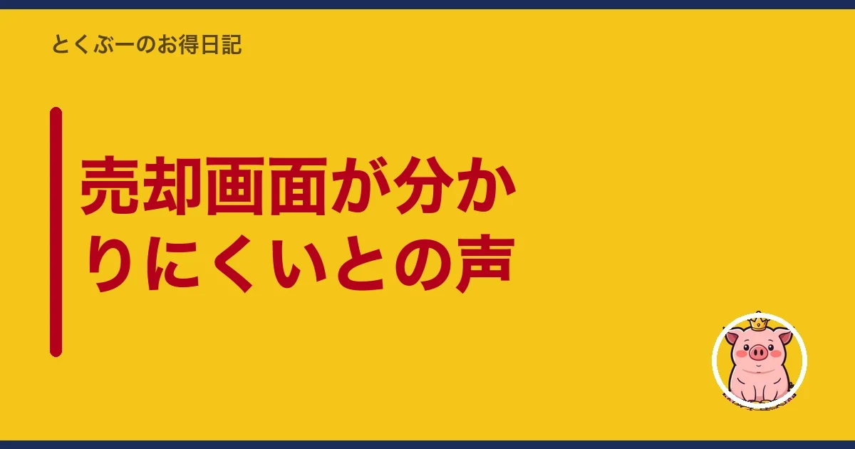 売却画面が分かりにくいとの声|とくぶー