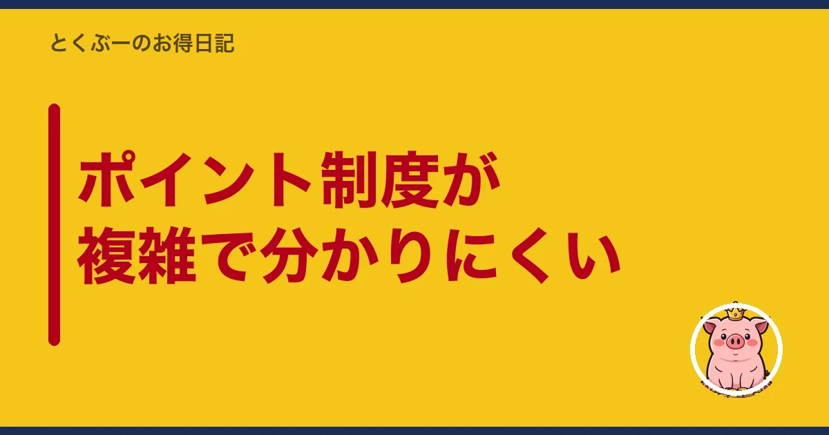 ポイント制度が複雑で分かりにくい|とくぶー
