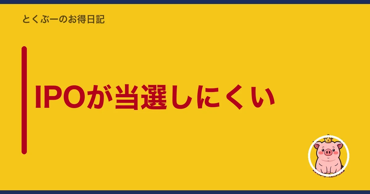 IPOが当選しにくい|とくぶー
