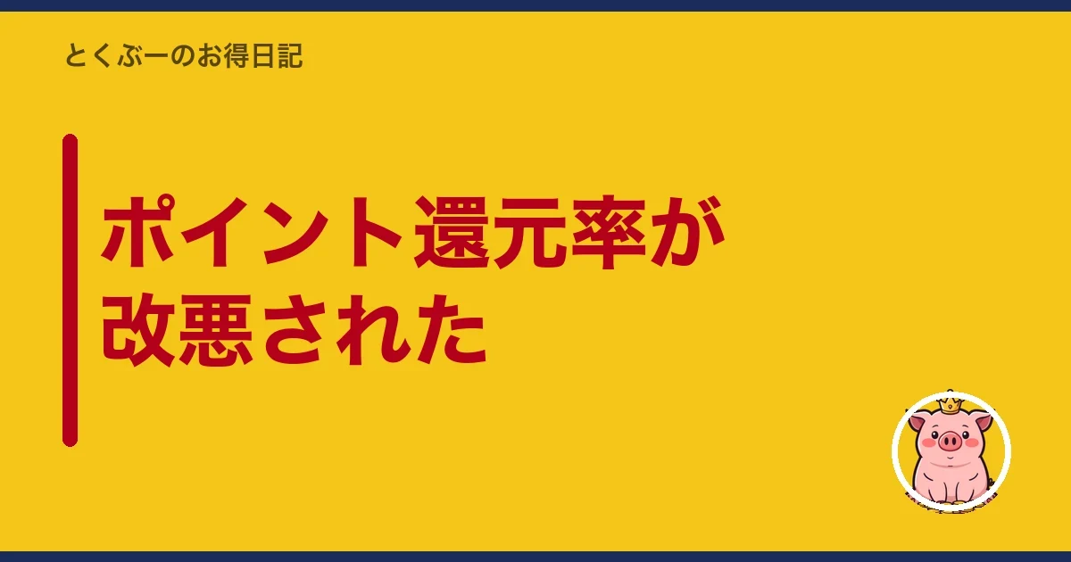 ポイント還元率が改悪された|とくぶー