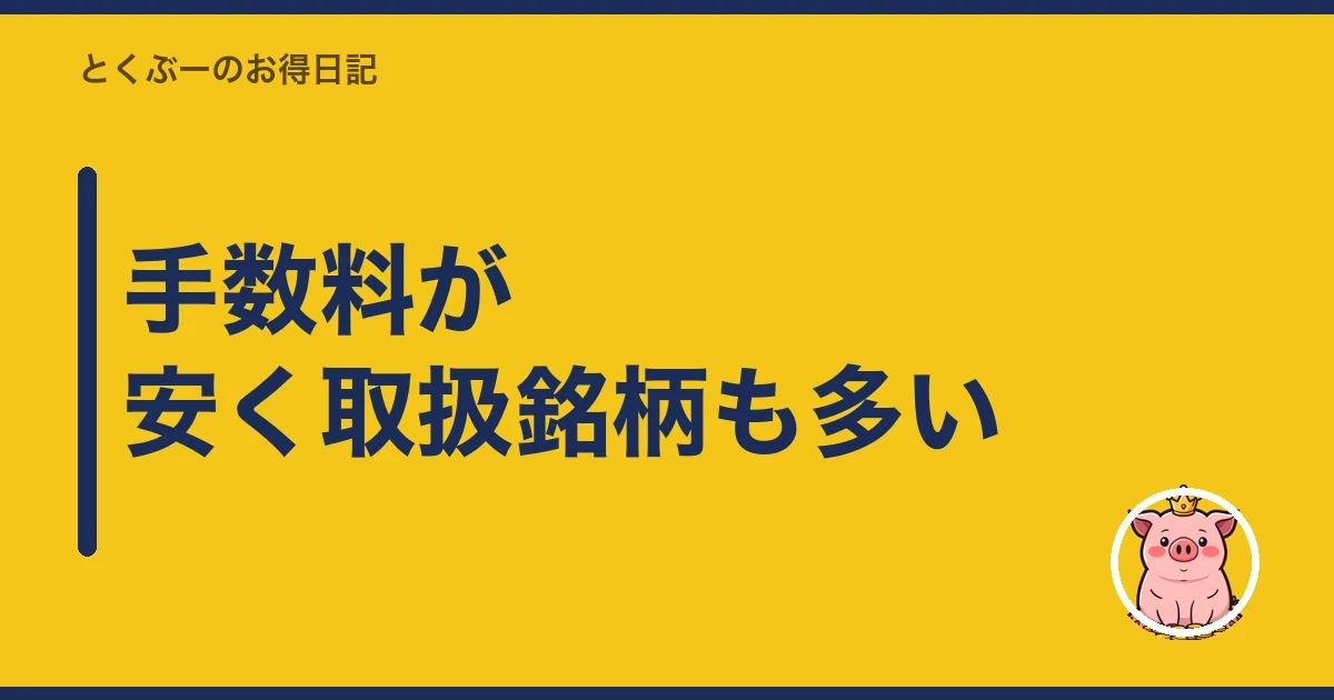手数料が安く取扱銘柄も多い|とくぶー
