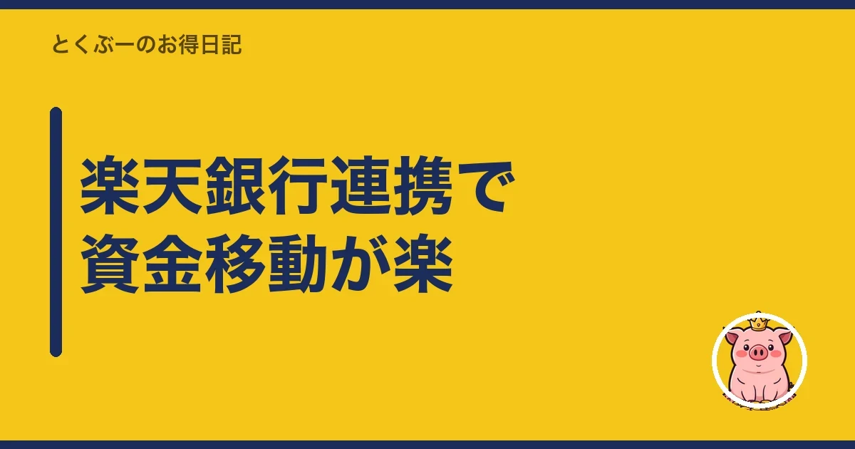 楽天銀行連携で資金移動が楽|とくぶー