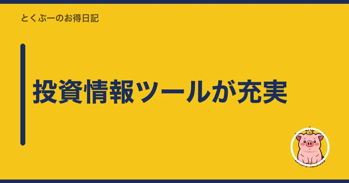 投資情報ツールが充実|とくぶー