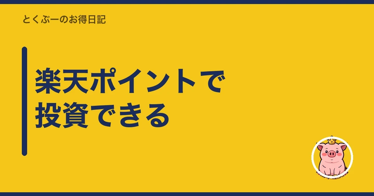 楽天ポイントで投資できる|とくぶー