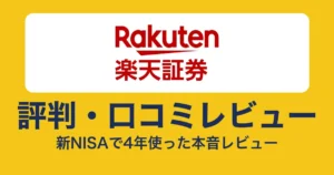 楽天証券の評判・口コミ