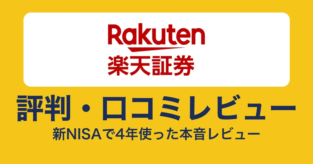 楽天証券の評判・口コミ