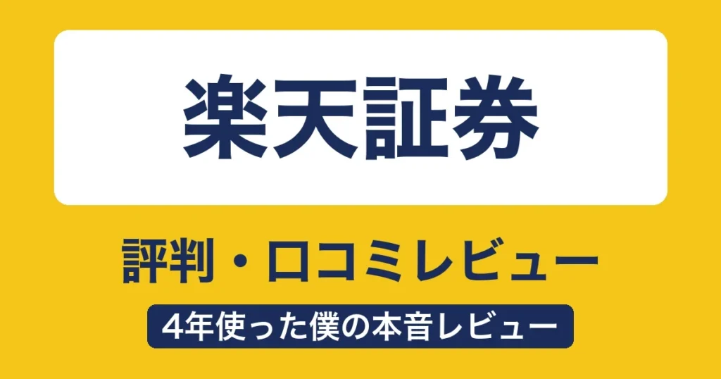 楽天証券の評判・口コミ