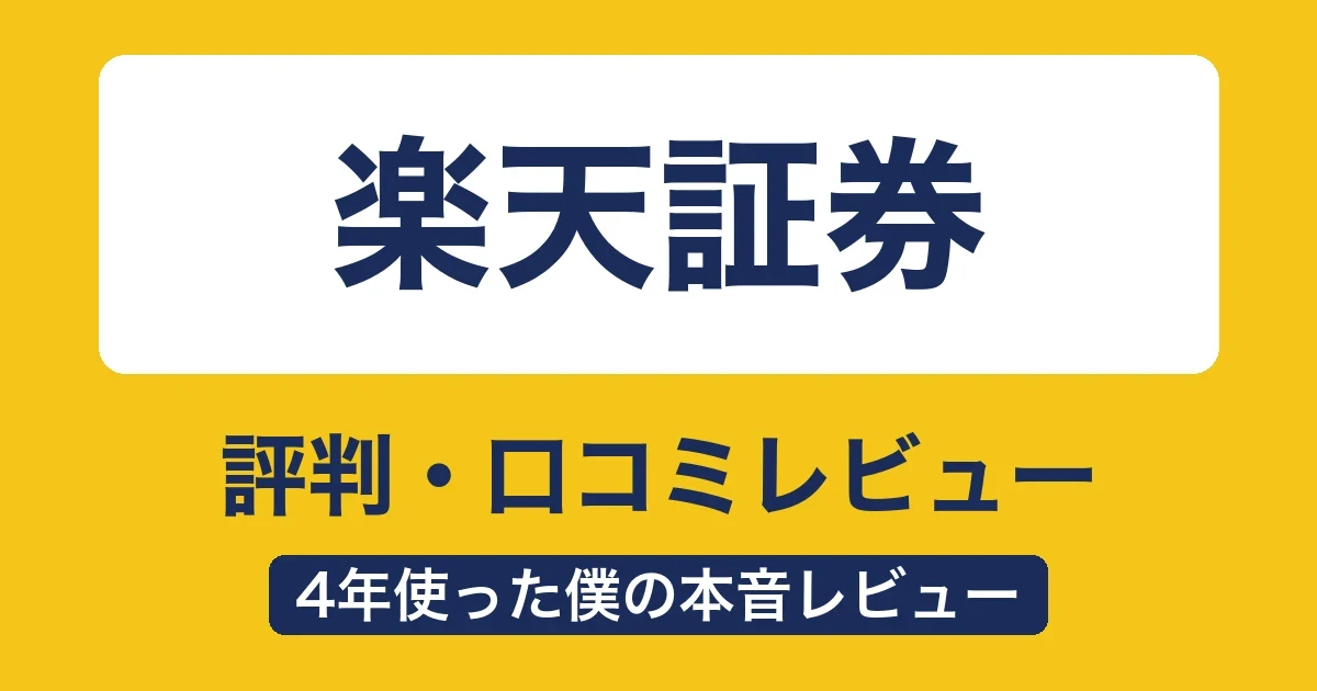 楽天証券の評判・口コミ
