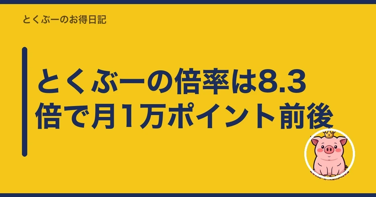 とくぶーの倍率は8.3倍で月1万ポイント前後｜とくぶー