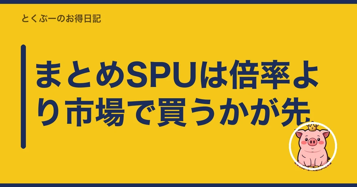 まとめSPUは倍率より市場で買うかが先｜とくぶー