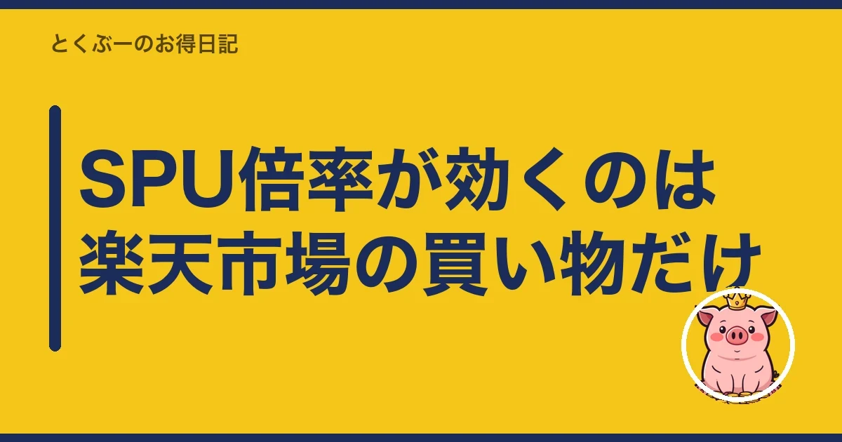 SPU倍率が効くのは楽天市場の買い物だけ｜とくぶー