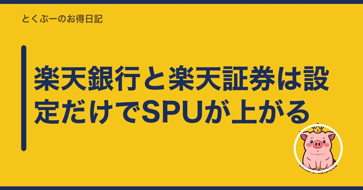 楽天銀行と楽天証券は設定だけでSPUが上がる｜とくぶー