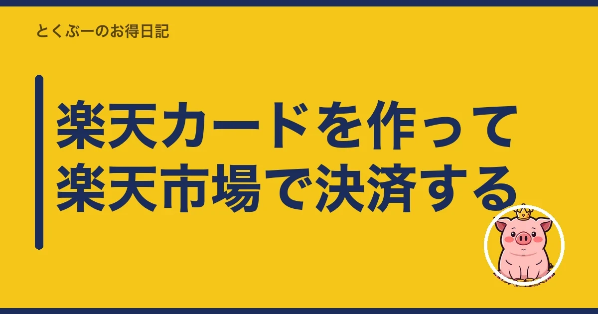 楽天カードを作って楽天市場で決済する｜とくぶー