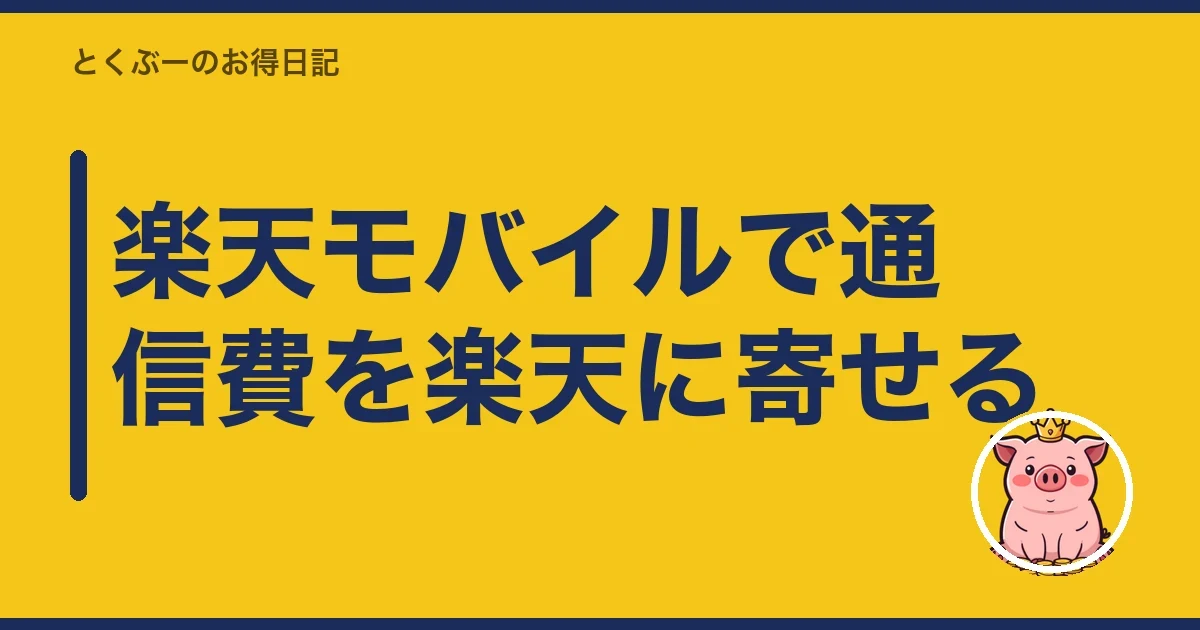 楽天モバイルで通信費を楽天に寄せる｜とくぶー